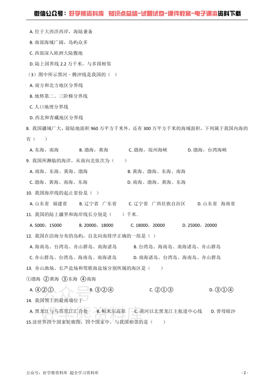 商务星球版八年级下册地理 第十章 我国的海洋国土 单元测试题.pdf_第2页