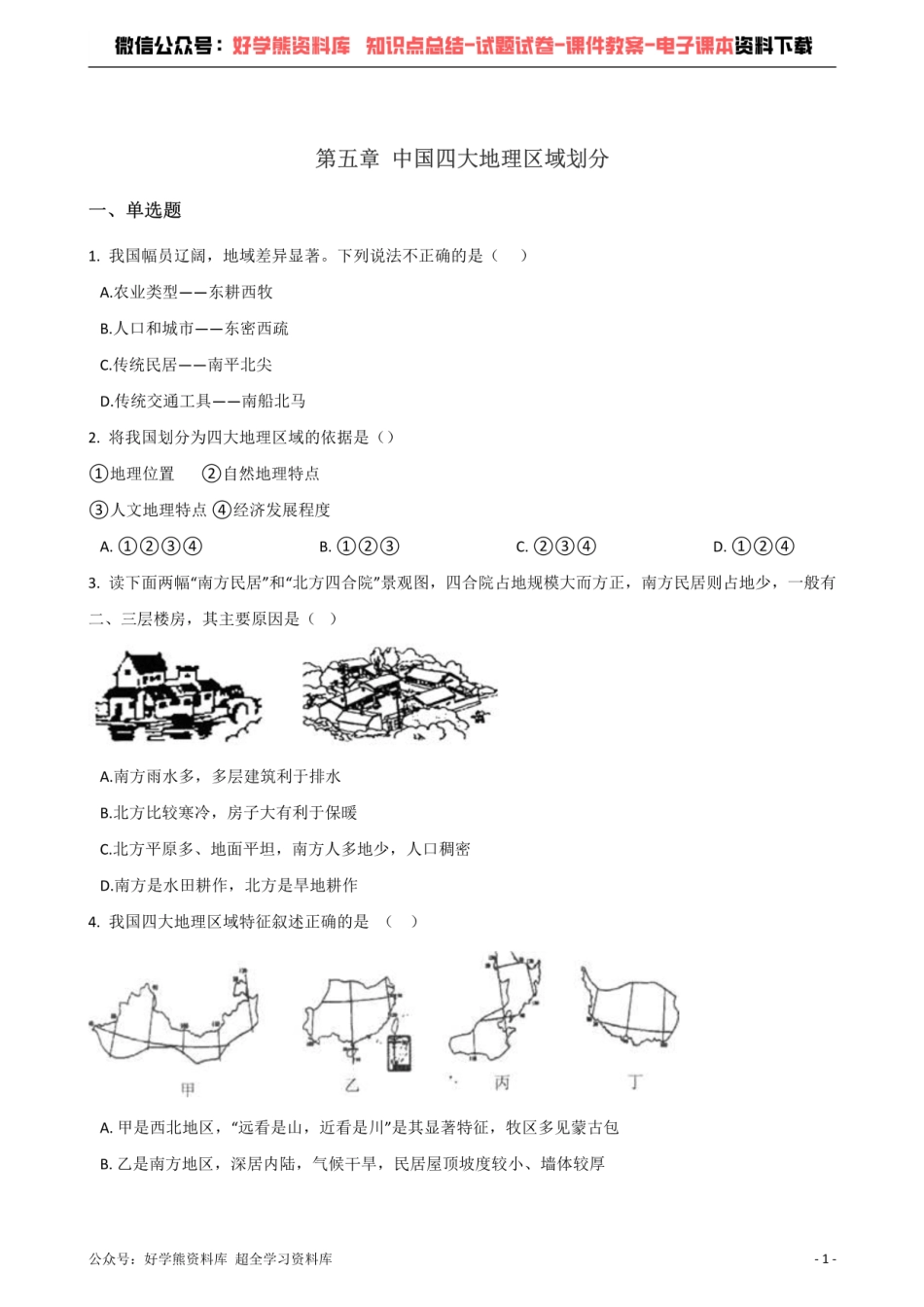 商务星球版八年级下册地理 第五章 中国四大地理区域划分 单元测试题.pdf_第1页