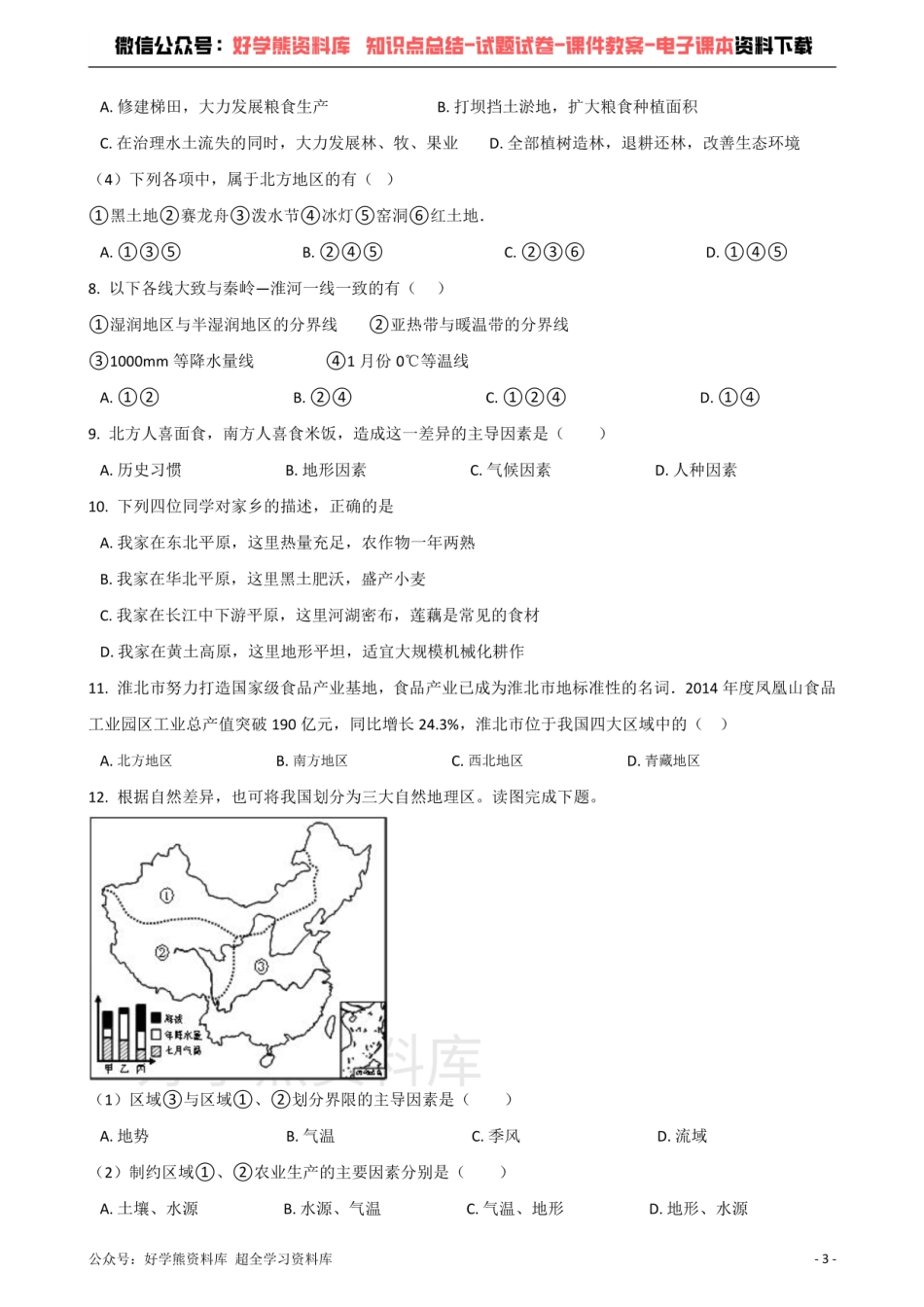 商务星球版八年级下册地理 第五章 中国四大地理区域划分 单元测试题.pdf_第3页