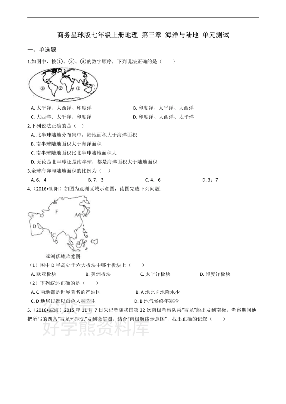 商务星球版七年级上册地理 第三章 海洋与陆地 单元测试.pdf_第1页