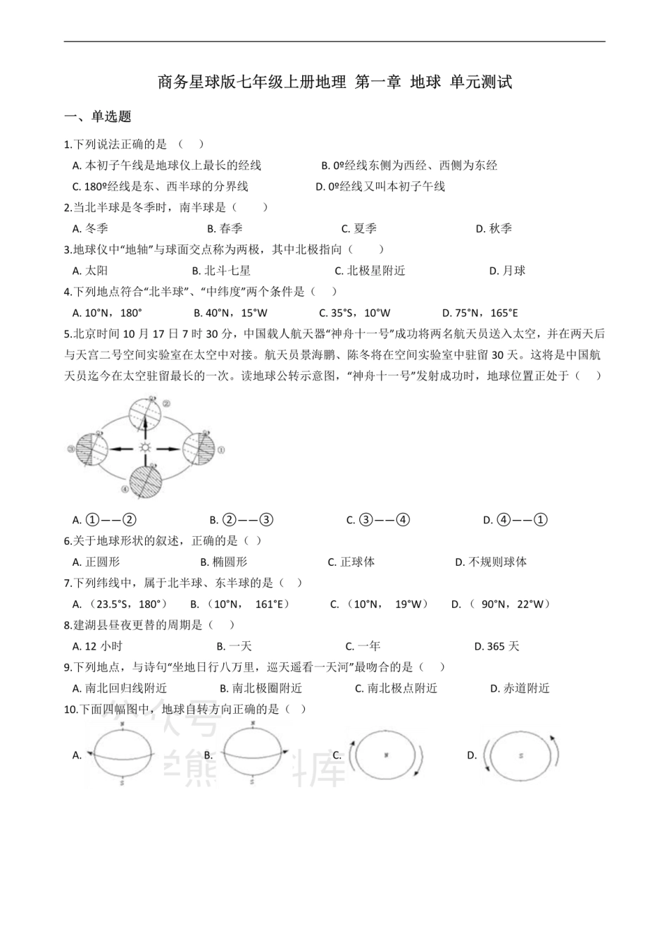 商务星球版七年级上册地理 第一章 地球 单元测试.pdf_第1页