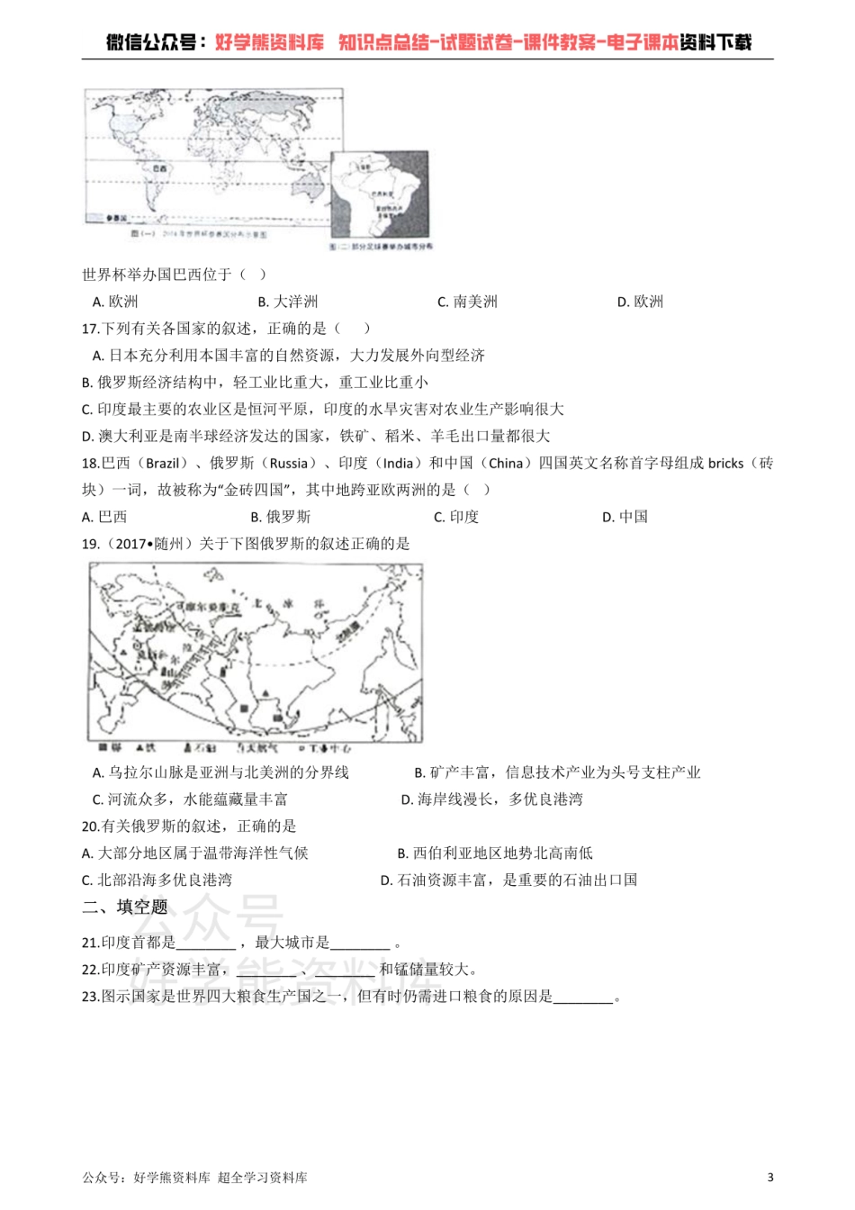 商务星球版七年级下册地理 第八章 不同发展类型的国家 单元练习题.pdf_第3页