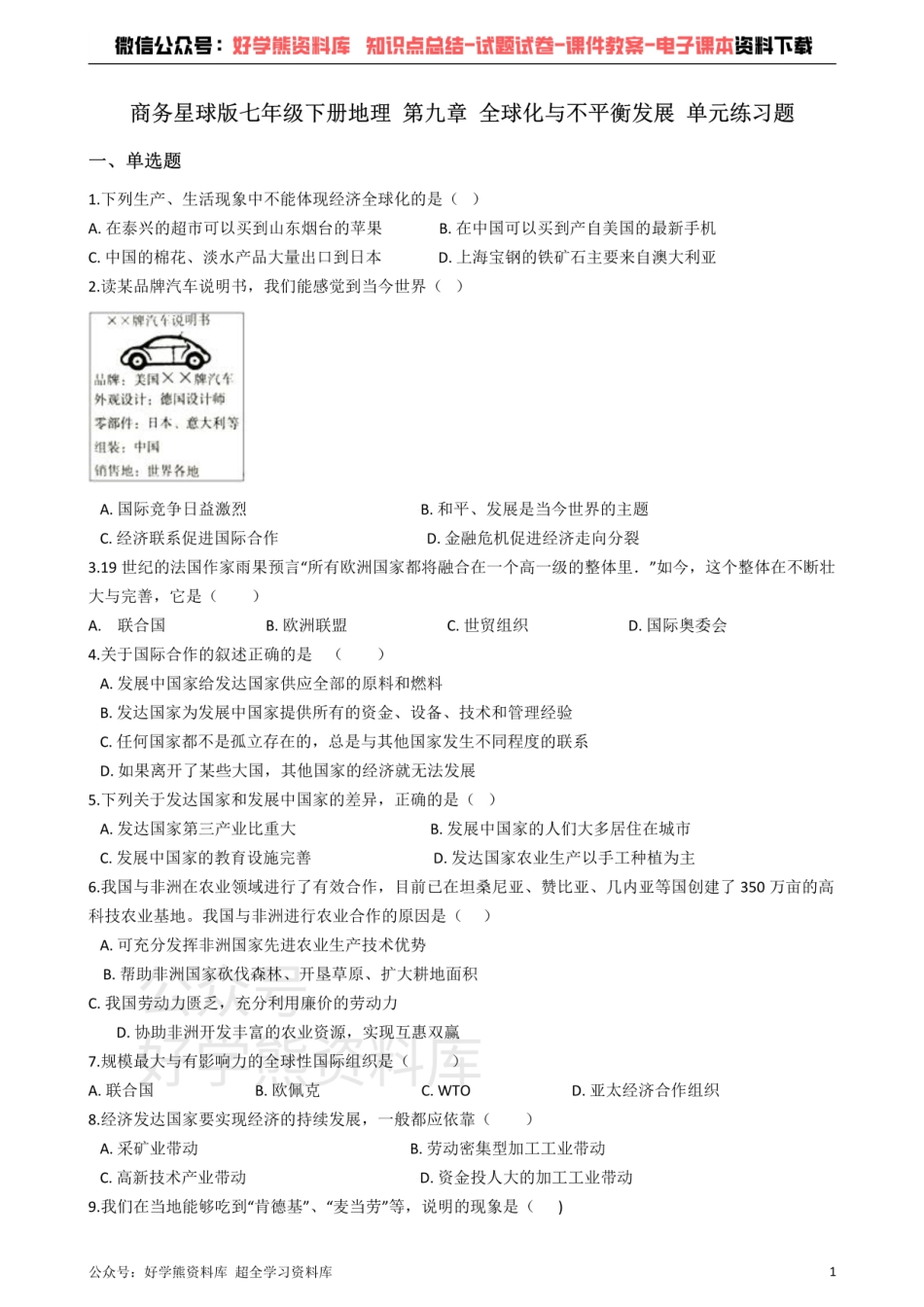 商务星球版七年级下册地理 第九章 全球化与不平衡发展 单元练习题.pdf_第1页