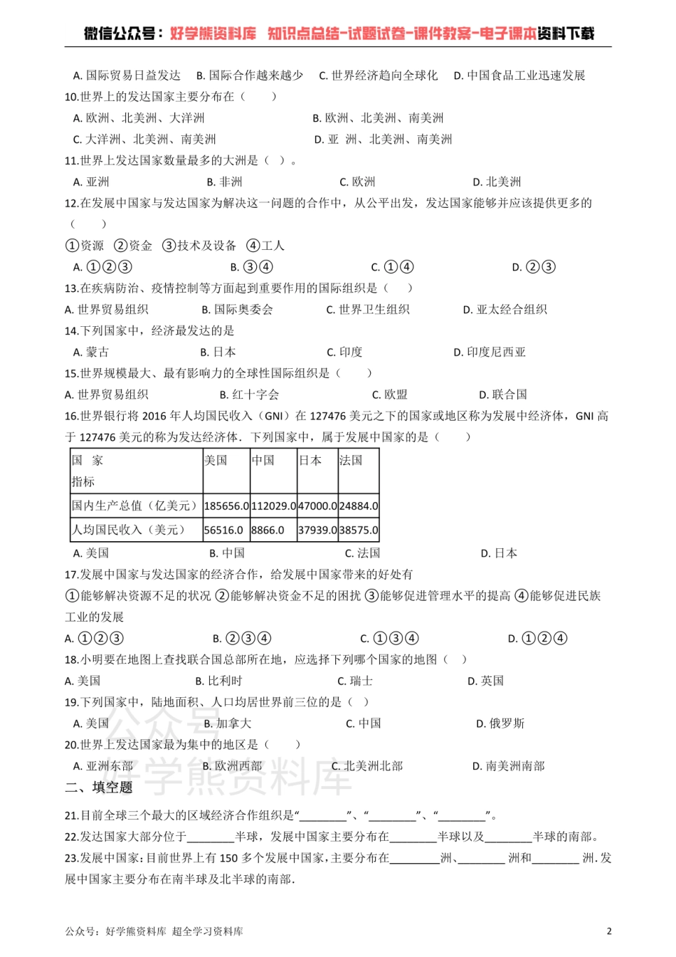 商务星球版七年级下册地理 第九章 全球化与不平衡发展 单元练习题.pdf_第2页