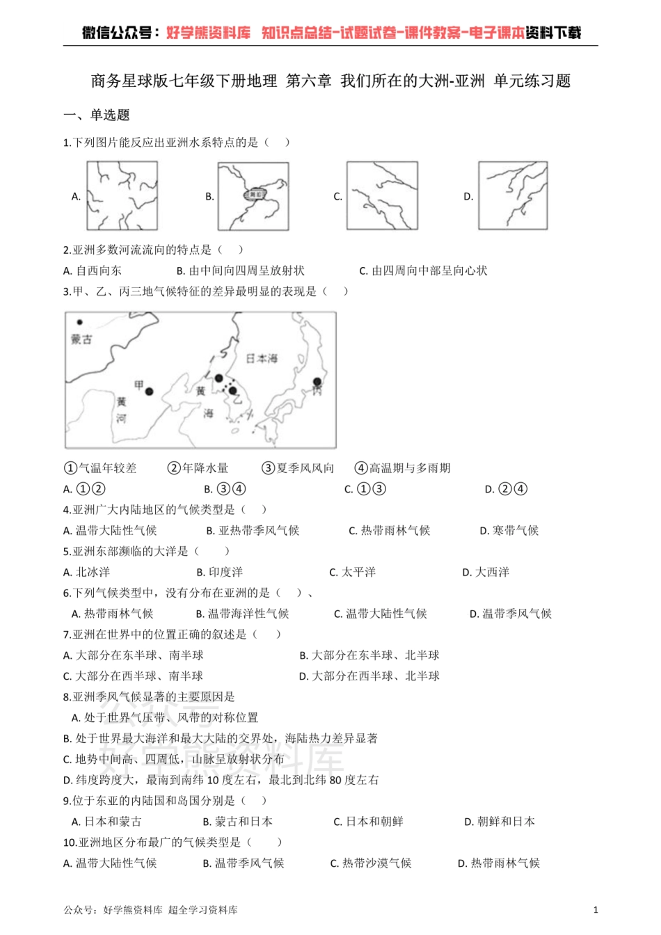 商务星球版七年级下册地理 第六章 我们所在的大洲-亚洲 单元练习题.pdf_第1页