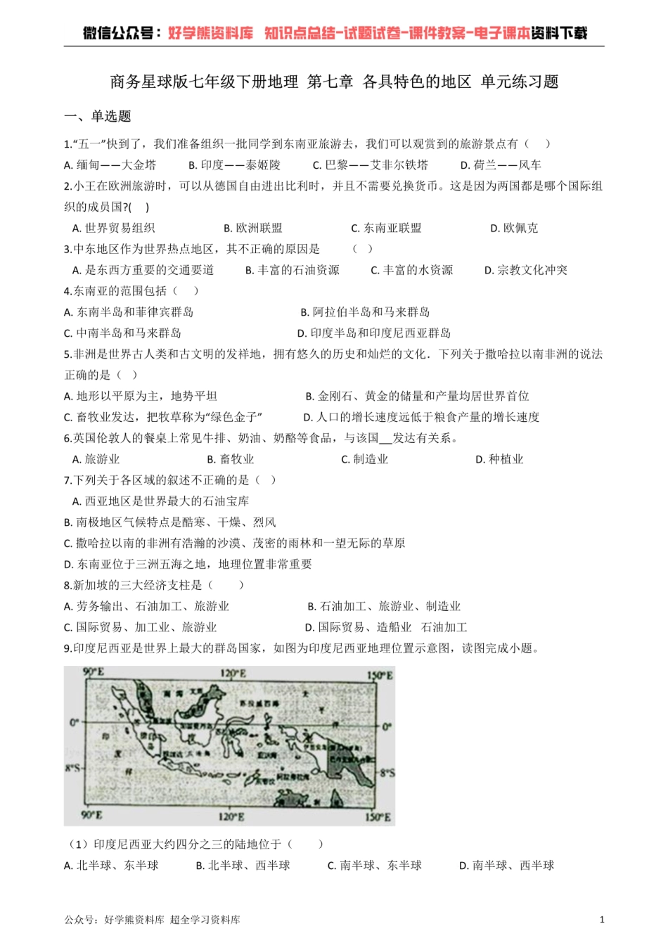 商务星球版七年级下册地理 第七章 各具特色的地区 单元练习题.pdf_第1页