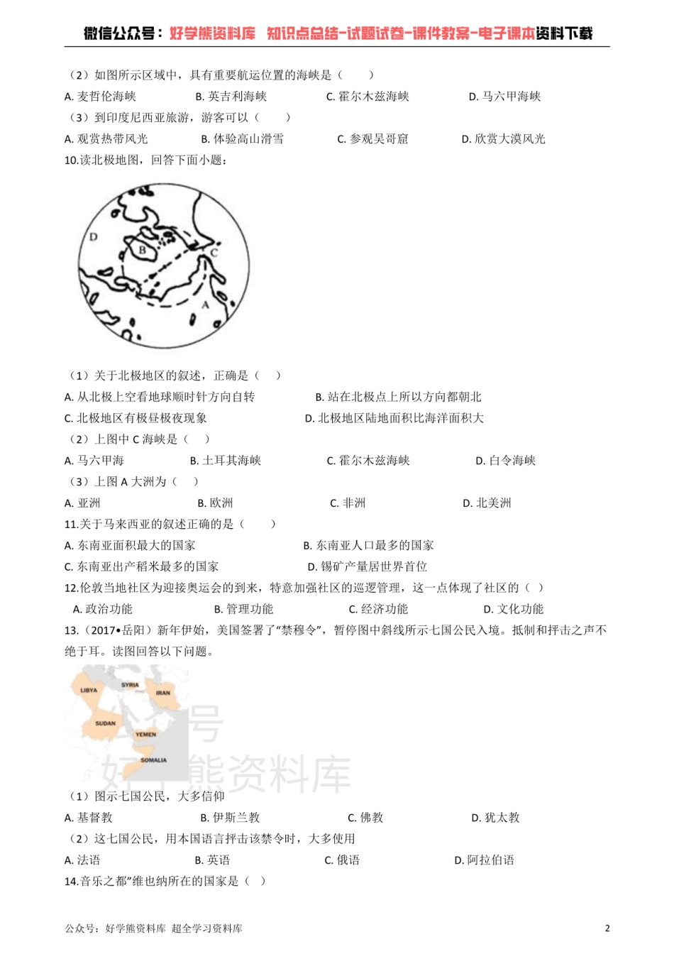 商务星球版七年级下册地理 第七章 各具特色的地区 单元练习题.pdf_第2页