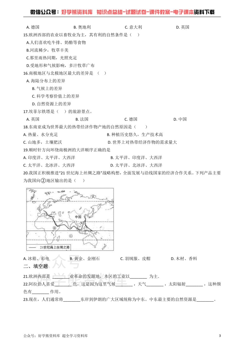 商务星球版七年级下册地理 第七章 各具特色的地区 单元练习题.pdf_第3页