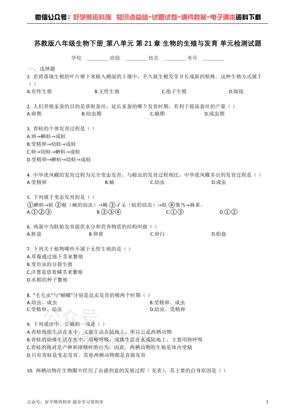 苏教版八年级生物下册_第八单元_第21章_生物的生殖与发育_单元检测试题（带解析）.pdf_第1页