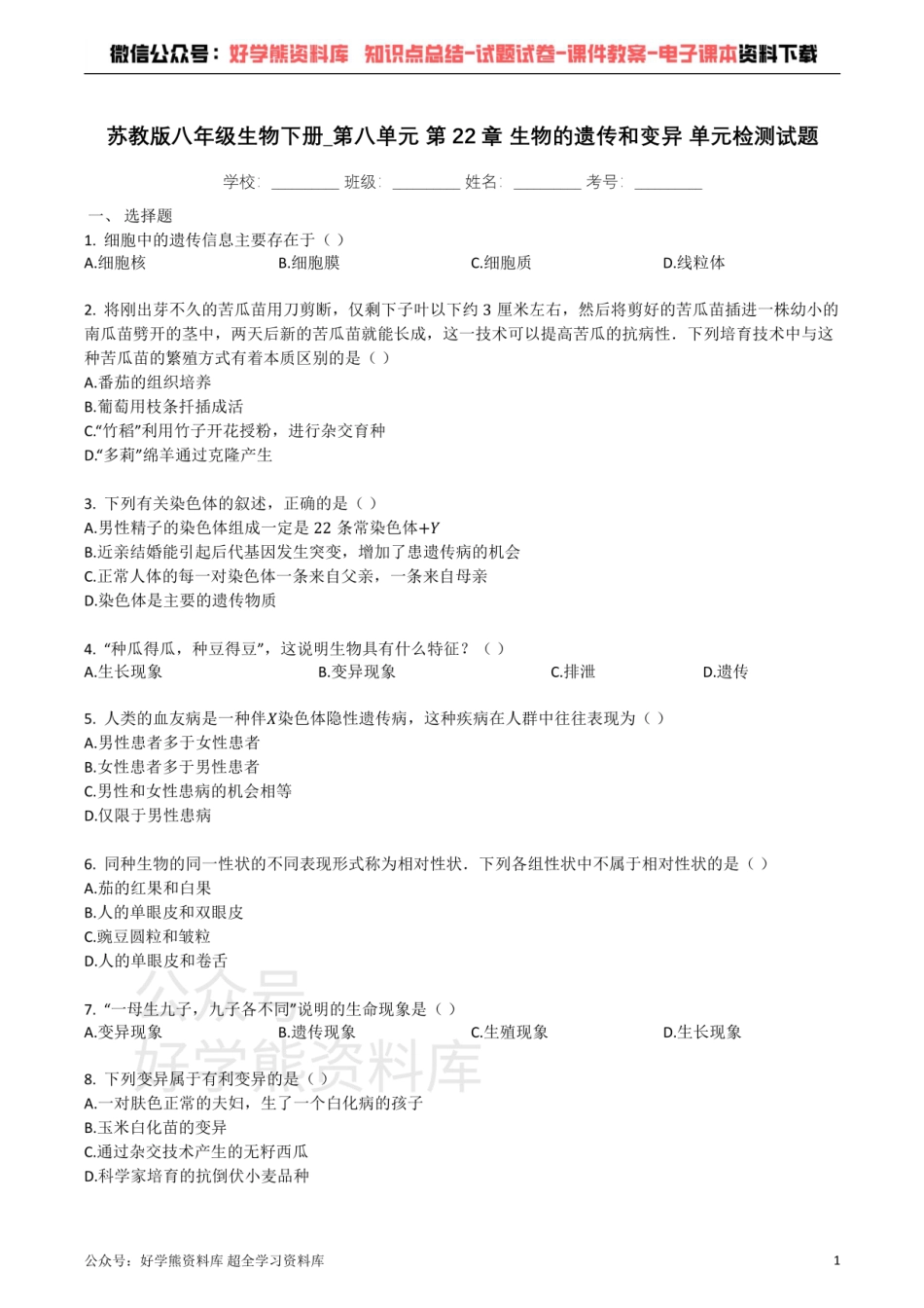 苏教版八年级生物下册_第八单元_第22章_生物的遗传和变异_单元检测试题（带解析）.pdf_第1页