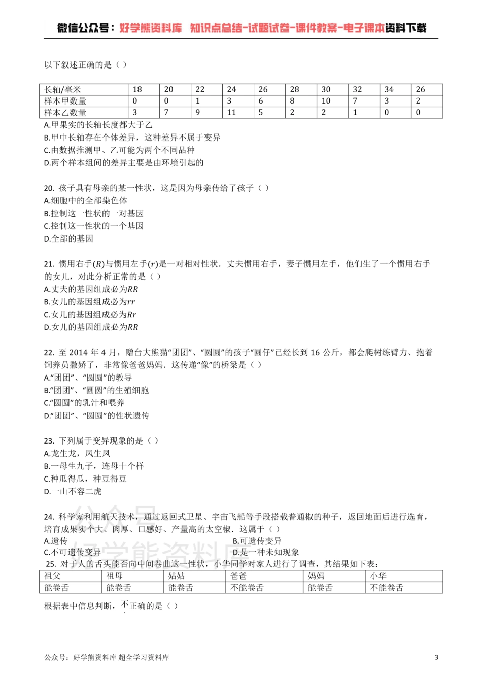 苏教版八年级生物下册_第八单元_第22章_生物的遗传和变异_单元检测试题（带解析）.pdf_第3页