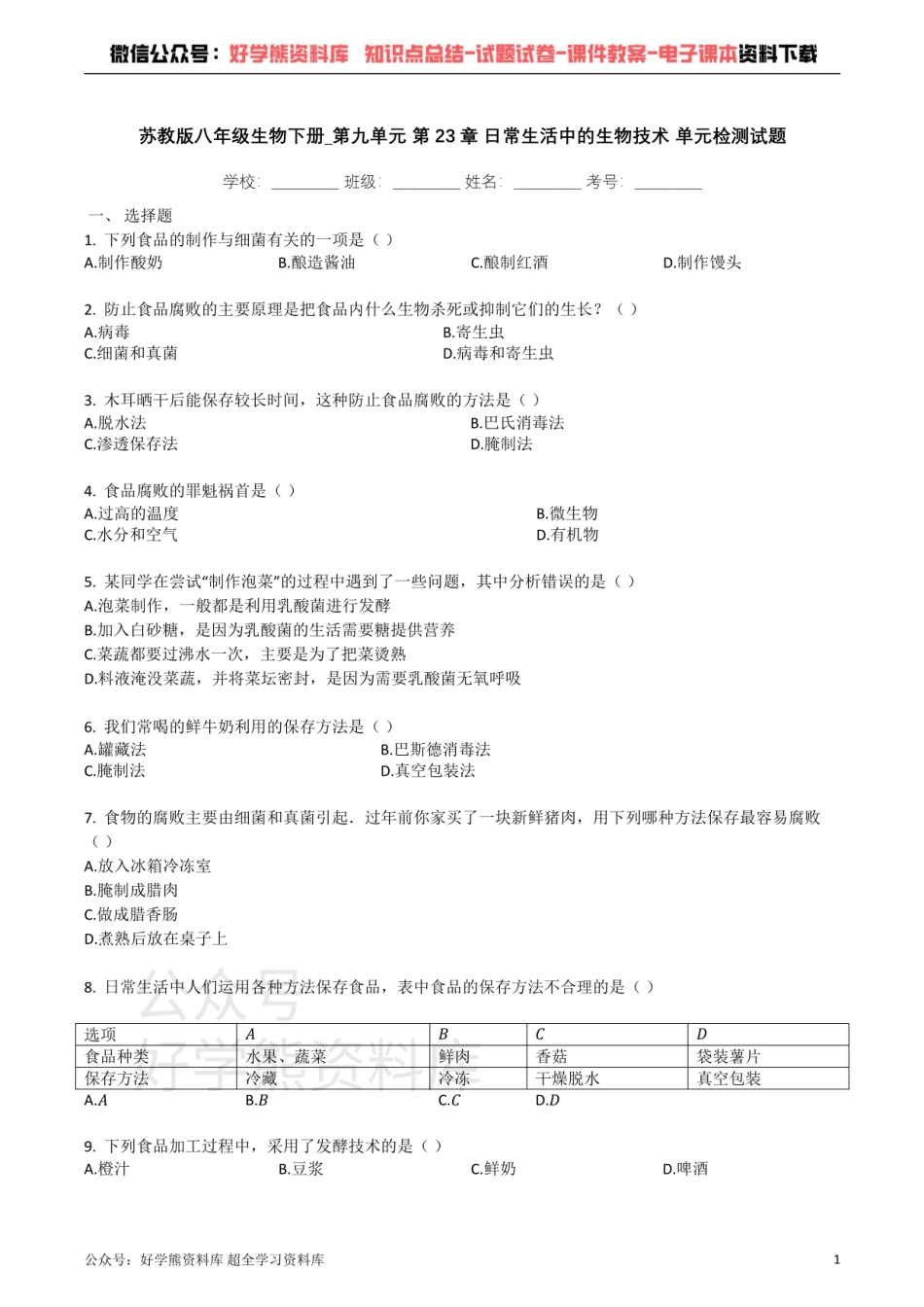 苏教版八年级生物下册_第九单元_第23章_日常生活中的生物技术_单元检测试题（带解析）.pdf_第1页