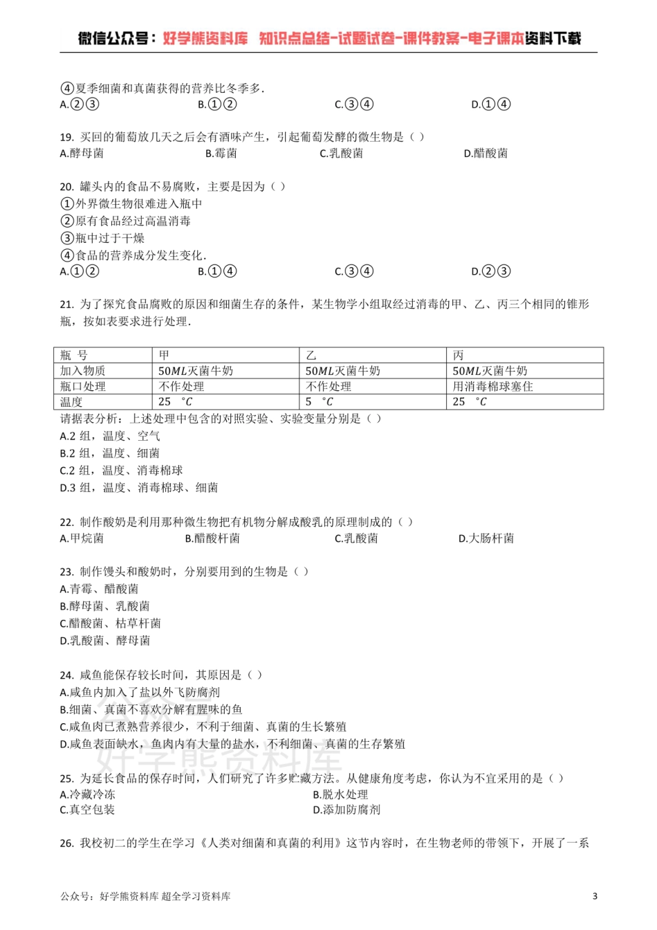 苏教版八年级生物下册_第九单元_第23章_日常生活中的生物技术_单元检测试题（带解析）.pdf_第3页