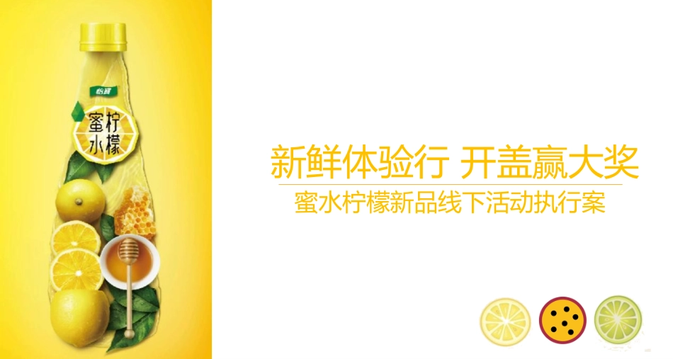 怡泉蜜水柠檬饮料新品线下活动执行方案.pptx_第1页