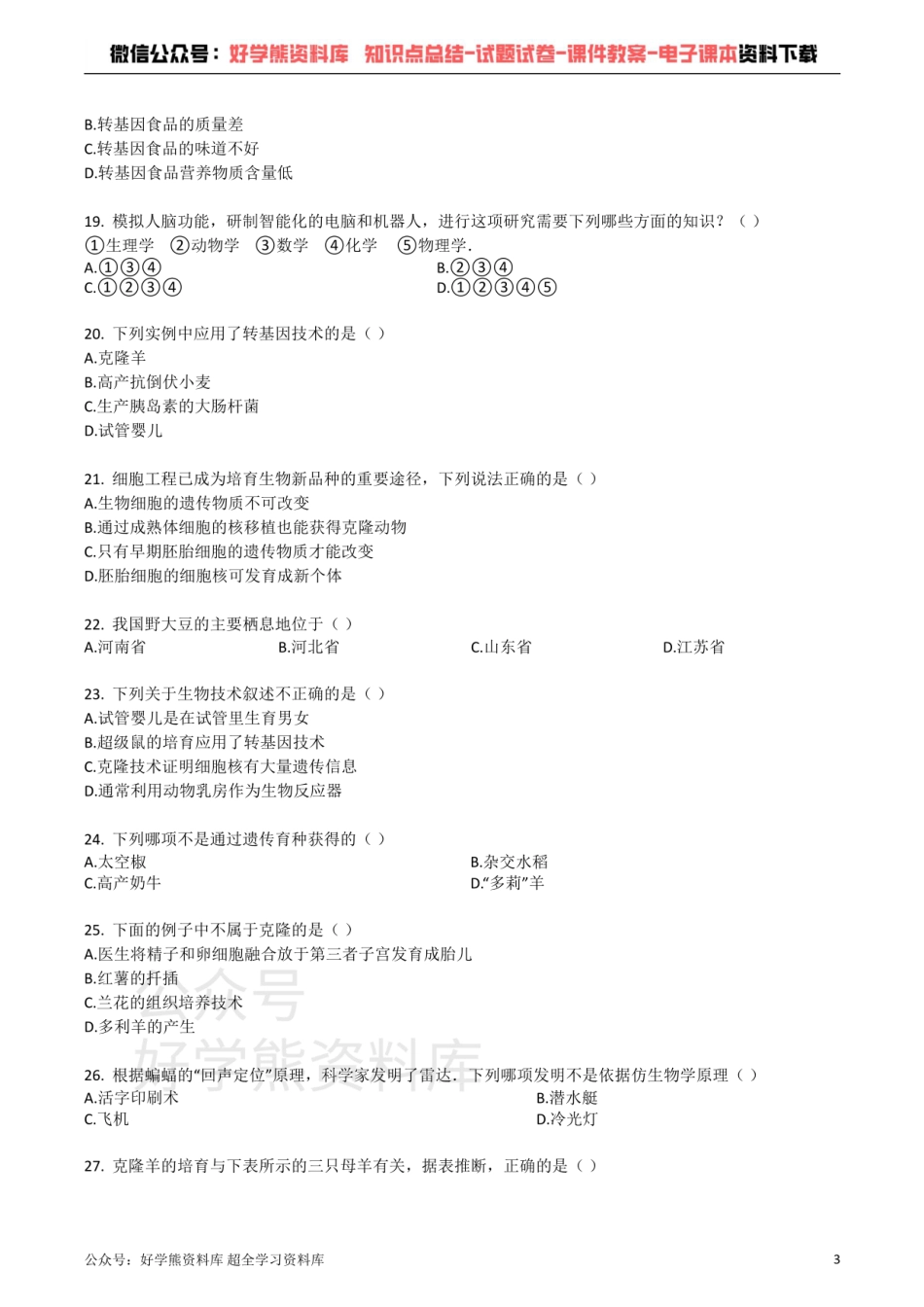 苏教版八年级生物下册_第九单元_第24章_现代生物技术_单元检测试题（带解析）.pdf_第3页