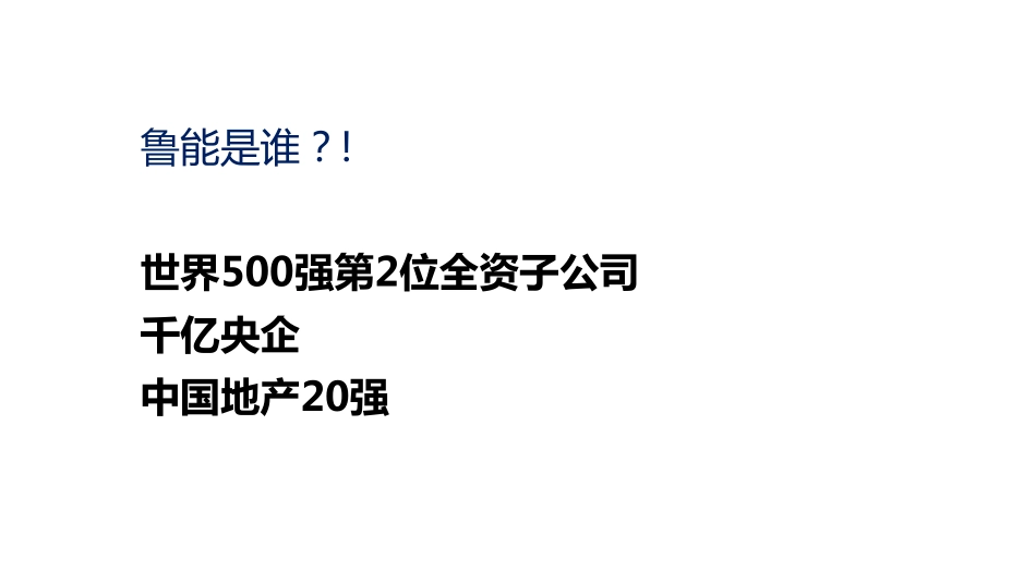 优点广告-鲁能品牌及鲁能城推广提报.pdf_第3页