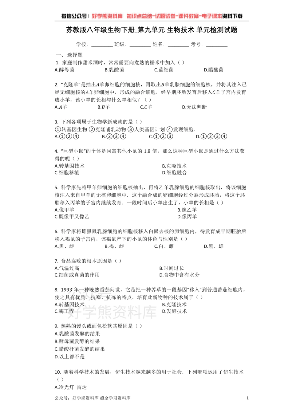 苏教版八年级生物下册_第九单元_生物技术_单元检测试题（带解析）.pdf_第1页