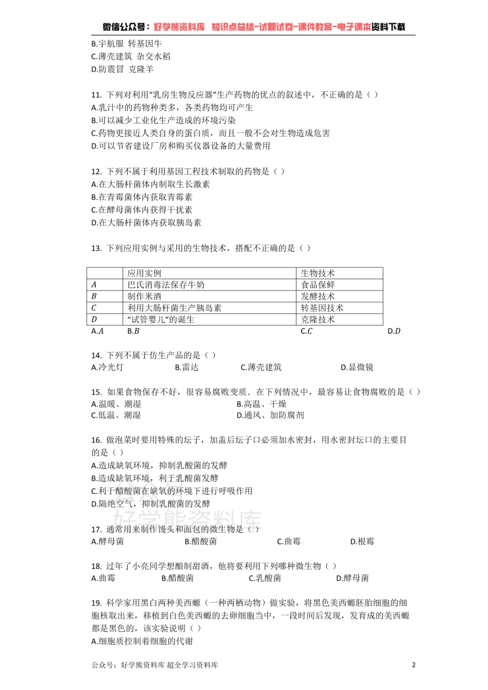 苏教版八年级生物下册_第九单元_生物技术_单元检测试题（带解析）.pdf_第2页