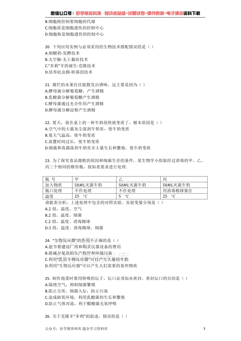 苏教版八年级生物下册_第九单元_生物技术_单元检测试题（带解析）.pdf_第3页