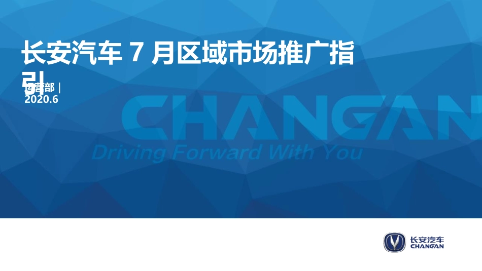 长安汽车7月区域市场推广指引2.pptx_第1页