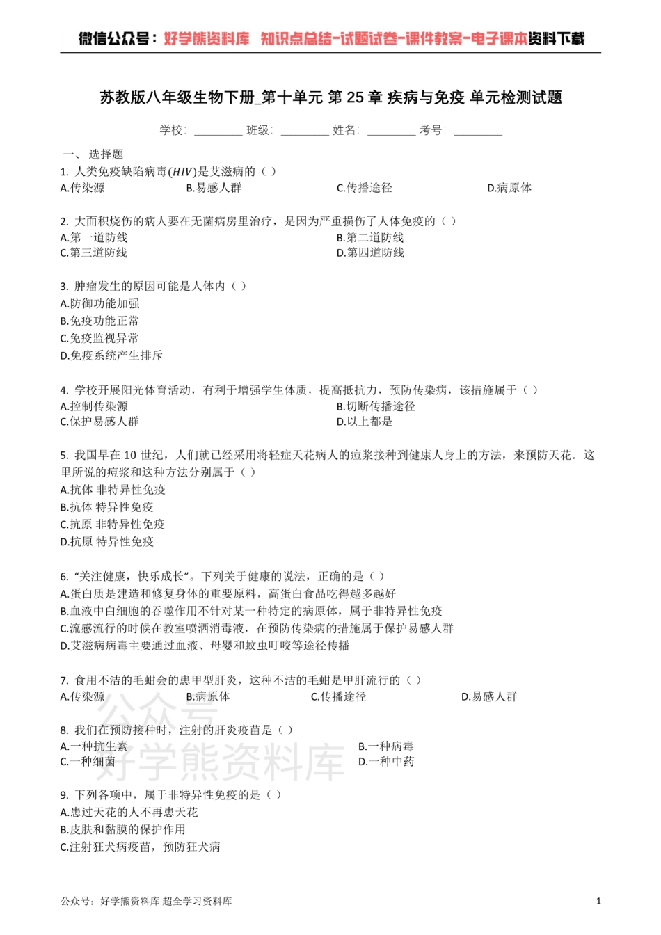 苏教版八年级生物下册_第十单元_第25章_疾病与免疫_单元检测试题（带解析）.pdf_第1页