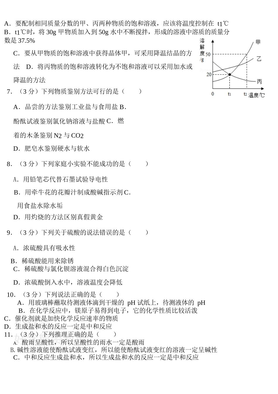 苏教版九年级(下)月考化学试卷(3月份).docx_第2页