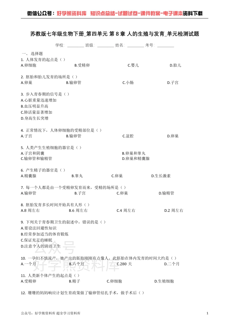 苏教版七年级生物下册_第四单元_第8章_人的生殖与发育_单元检测试题（带解析）.pdf_第1页