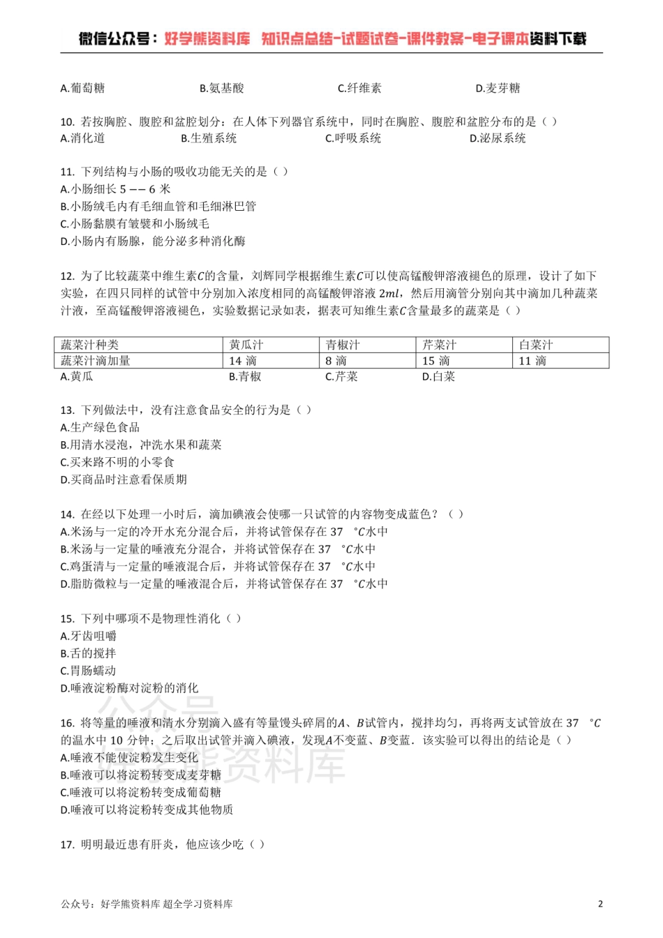 苏教版七年级生物下册_第四单元_第9章_人的食物来自环境_单元检测试题（带解析）.pdf_第2页