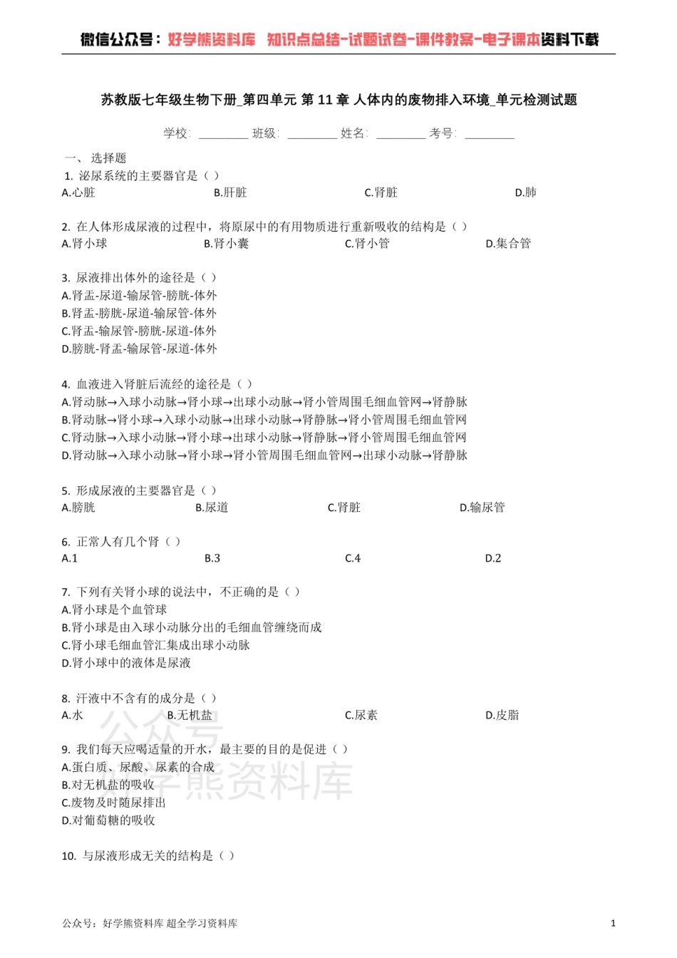 苏教版七年级生物下册_第四单元_第11章_人体内的废物排入环境_单元检测试题（带解析）.pdf_第1页