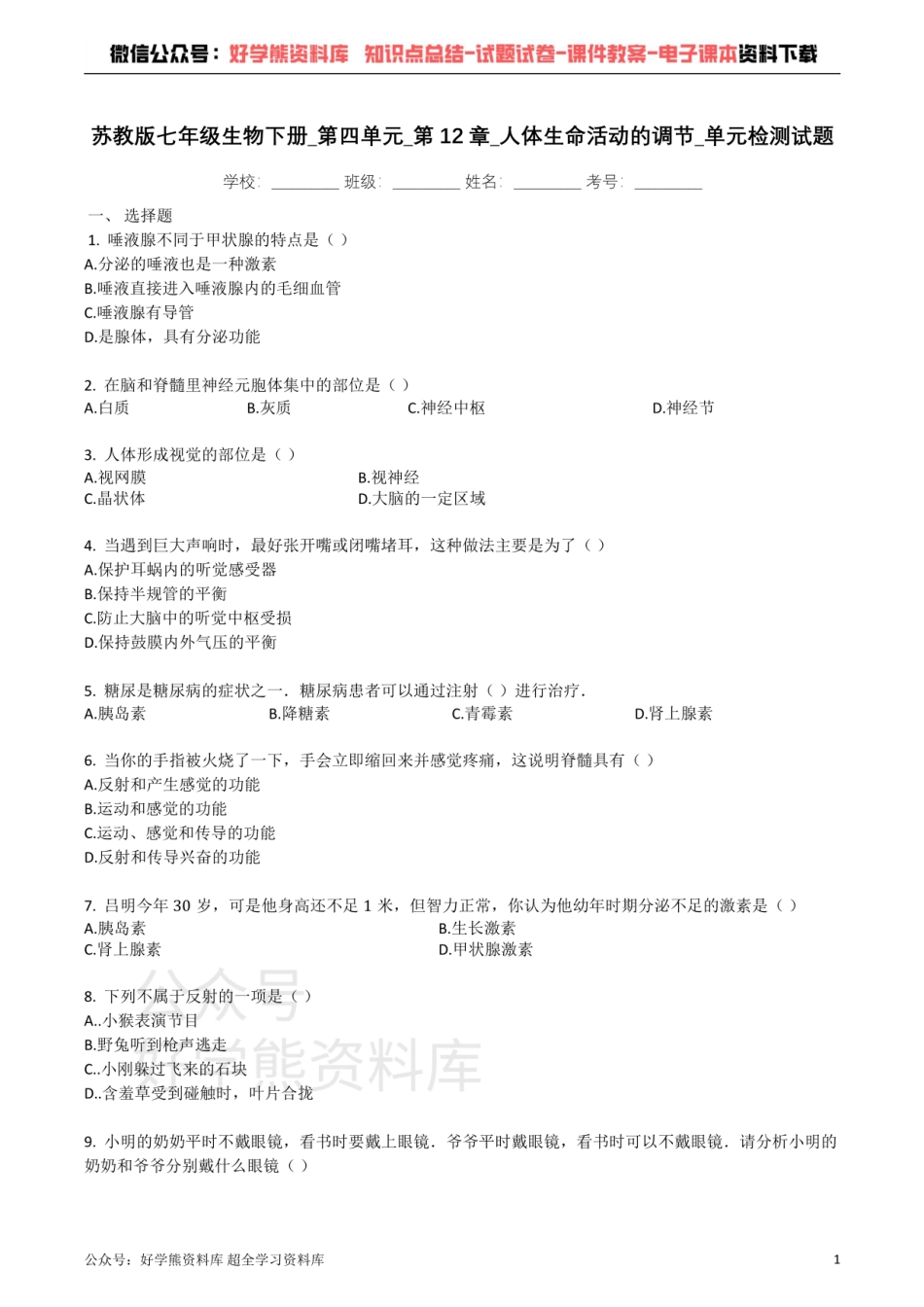 苏教版七年级生物下册_第四单元_第12章_人体生命活动的调节_单元检测试题（带解析）.pdf_第1页
