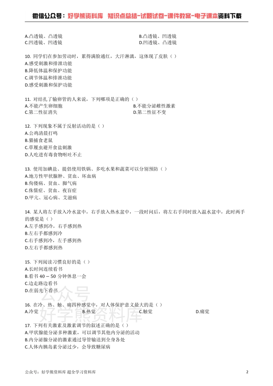 苏教版七年级生物下册_第四单元_第12章_人体生命活动的调节_单元检测试题（带解析）.pdf_第2页