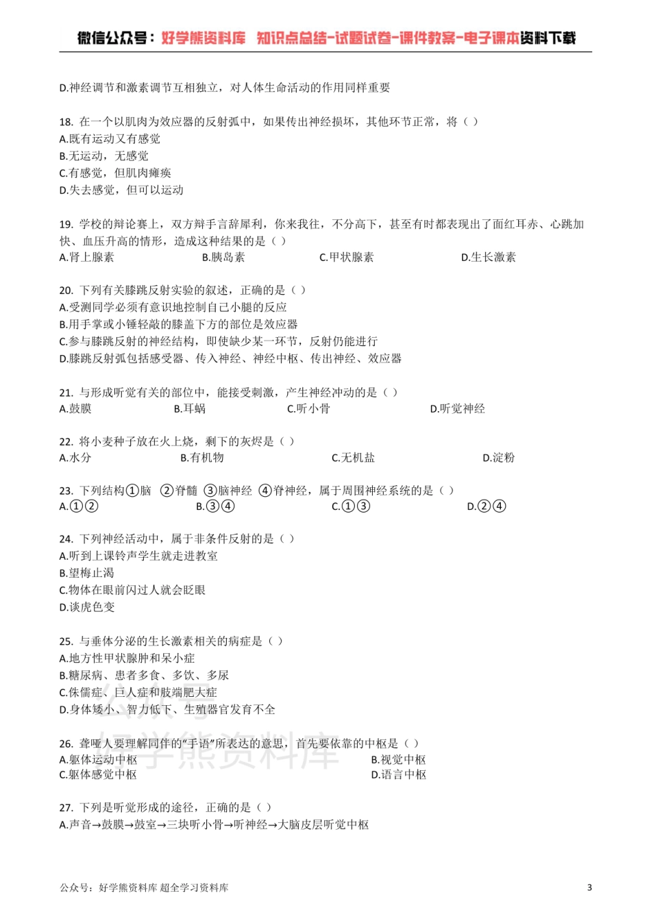 苏教版七年级生物下册_第四单元_第12章_人体生命活动的调节_单元检测试题（带解析）.pdf_第3页