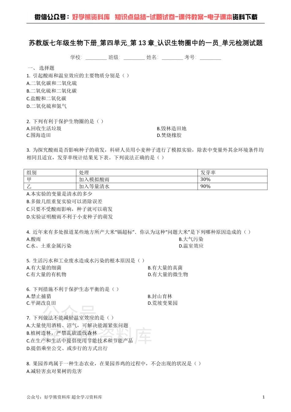 苏教版七年级生物下册_第四单元_第13章_认识生物圈中的一员_单元检测试题（带解析）.pdf_第1页