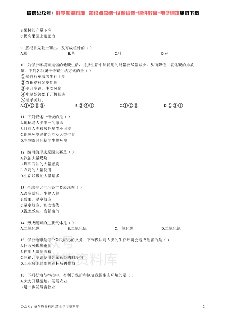 苏教版七年级生物下册_第四单元_第13章_认识生物圈中的一员_单元检测试题（带解析）.pdf_第2页