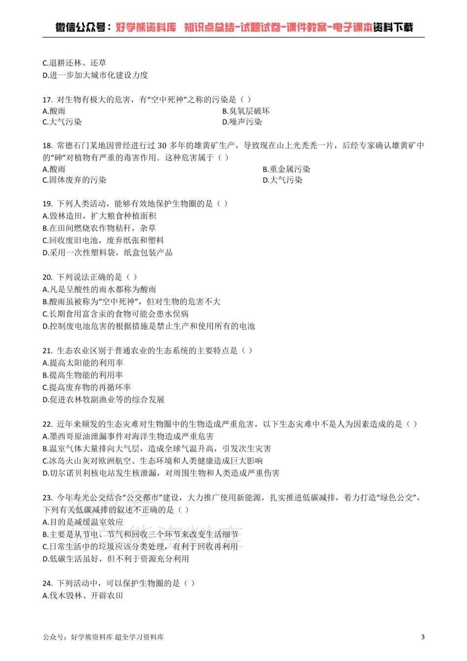 苏教版七年级生物下册_第四单元_第13章_认识生物圈中的一员_单元检测试题（带解析）.pdf_第3页