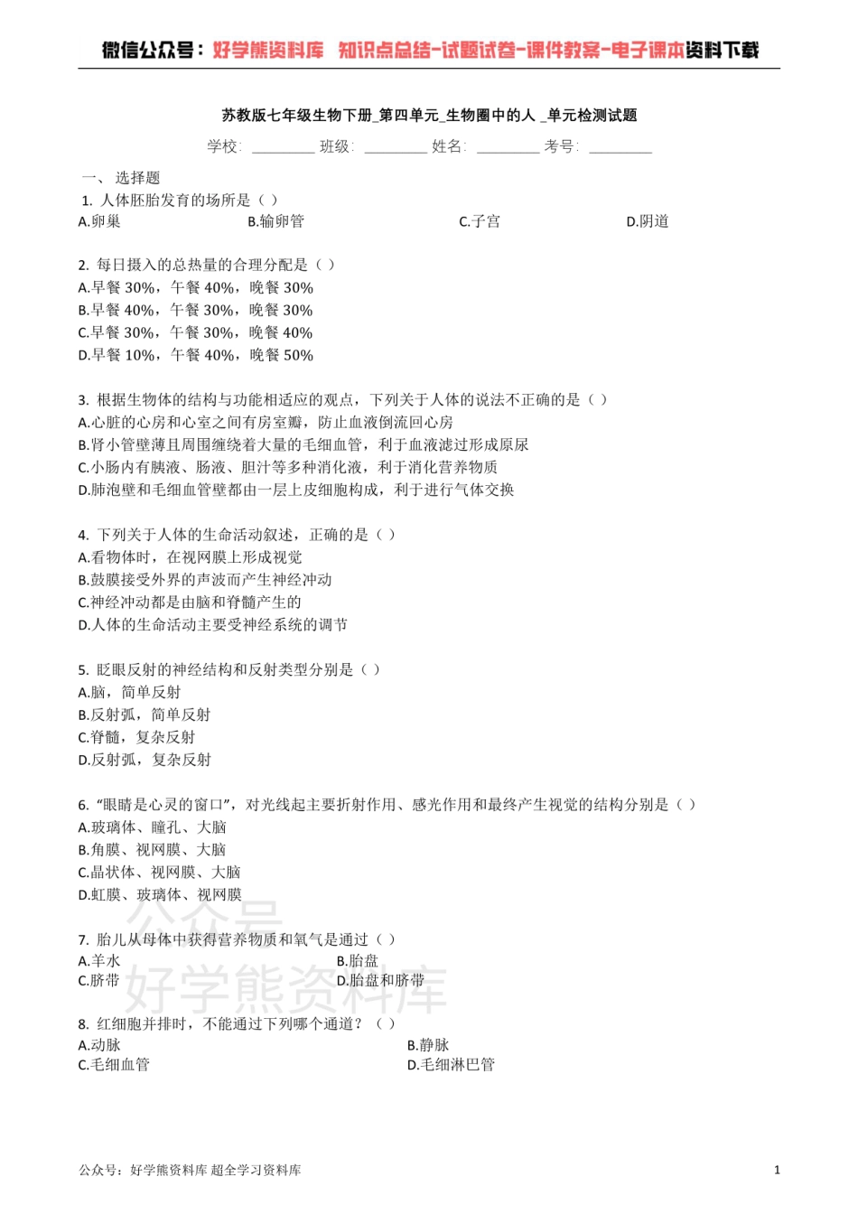 苏教版七年级生物下册_第四单元_生物圈中的人__单元检测试题（带解析）.pdf_第1页