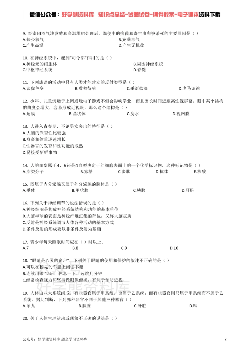 苏教版七年级生物下册_第四单元_生物圈中的人__单元检测试题（带解析）.pdf_第2页
