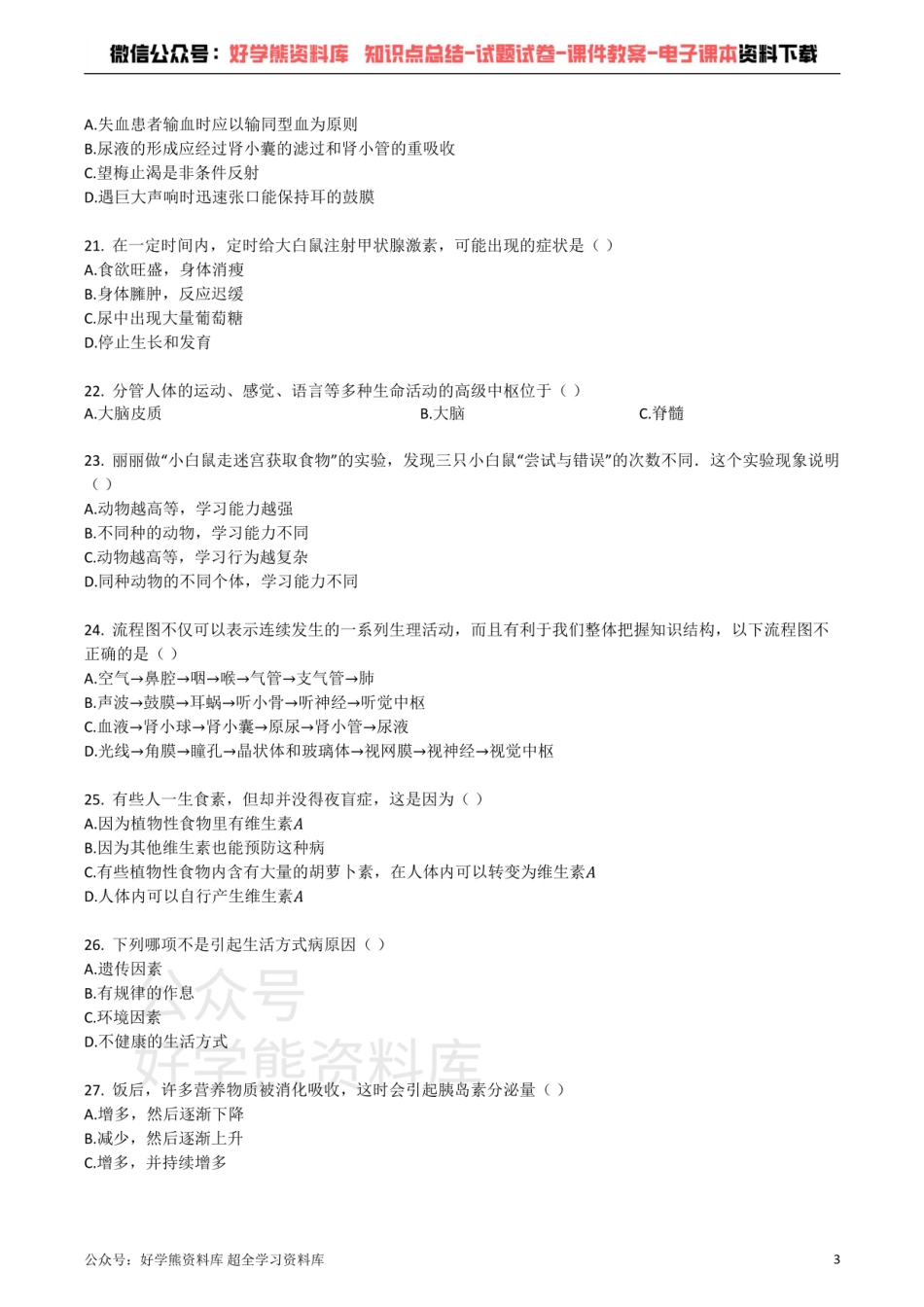 苏教版七年级生物下册_第四单元_生物圈中的人__单元检测试题（带解析）.pdf_第3页