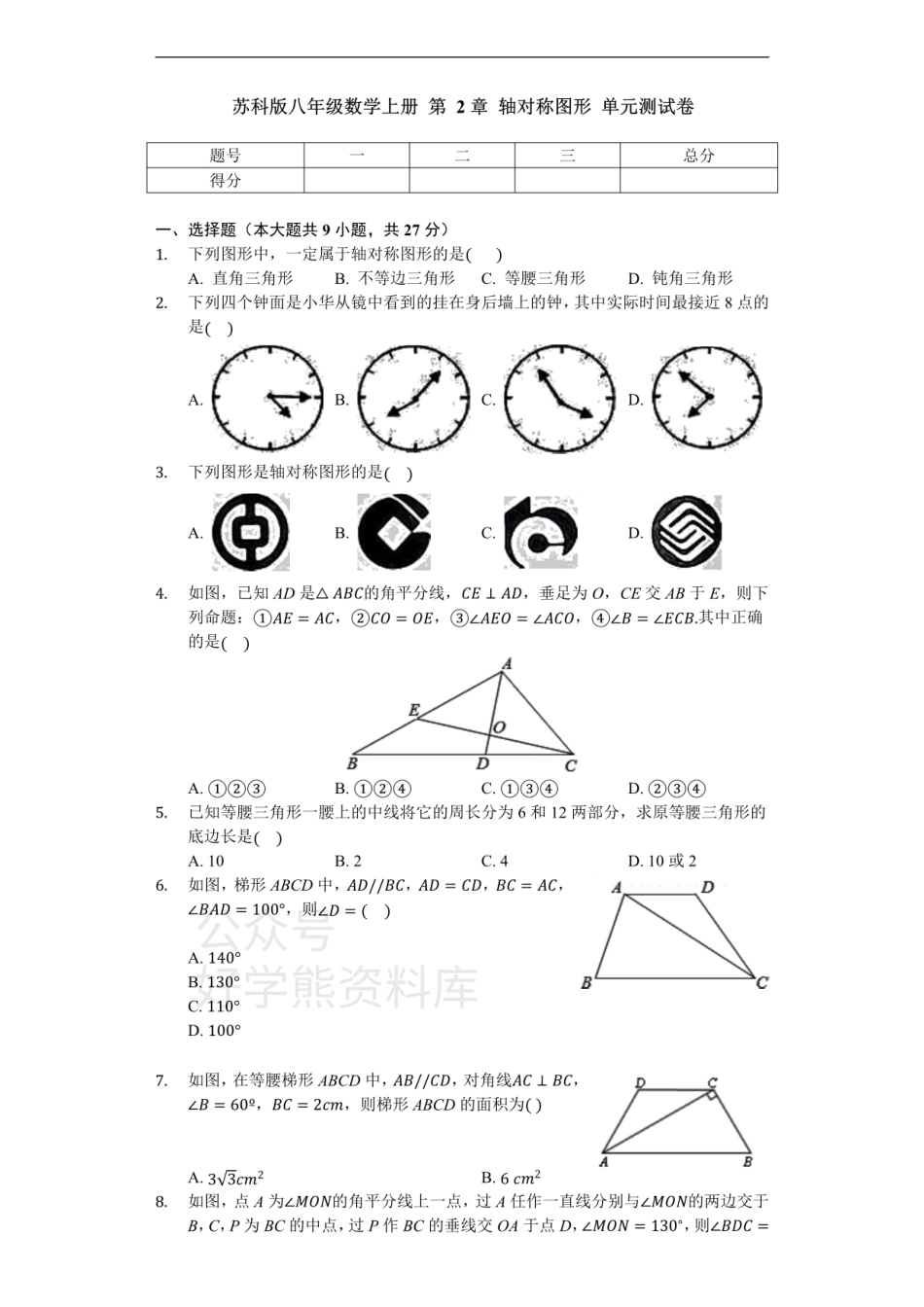 苏科版八年级数学上册 第2章 轴对称图形 单元测试卷（无答案）.pdf_第1页