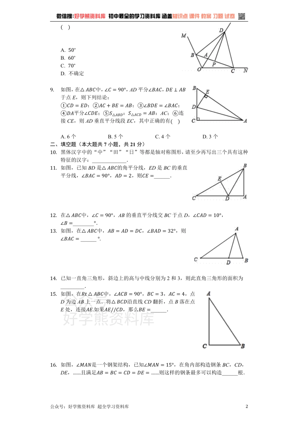 苏科版八年级数学上册 第2章 轴对称图形 单元测试卷（无答案）.pdf_第2页