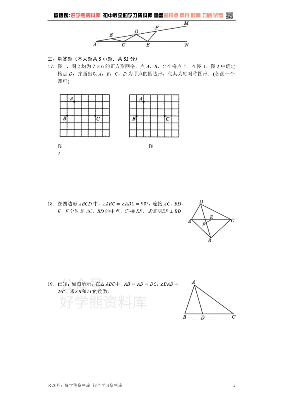 苏科版八年级数学上册 第2章 轴对称图形 单元测试卷（无答案）.pdf_第3页