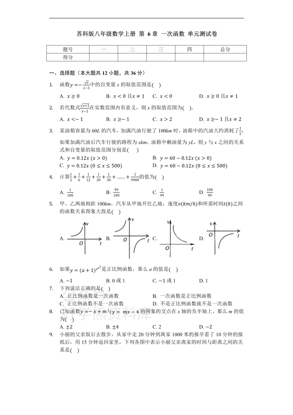 苏科版八年级数学上册 第6章 一次函数 单元测试卷（无答案）.pdf_第1页