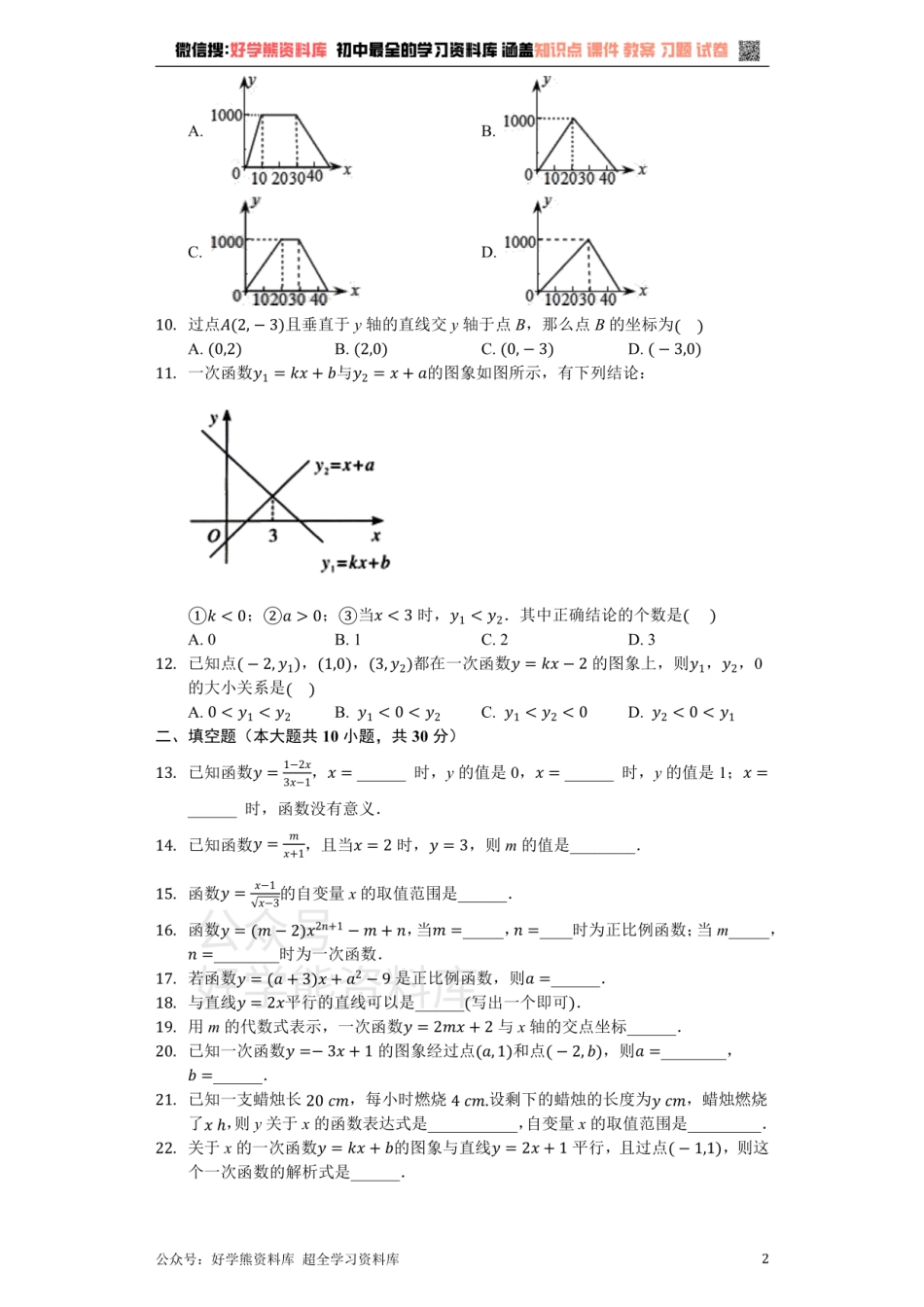 苏科版八年级数学上册 第6章 一次函数 单元测试卷（无答案）.pdf_第2页