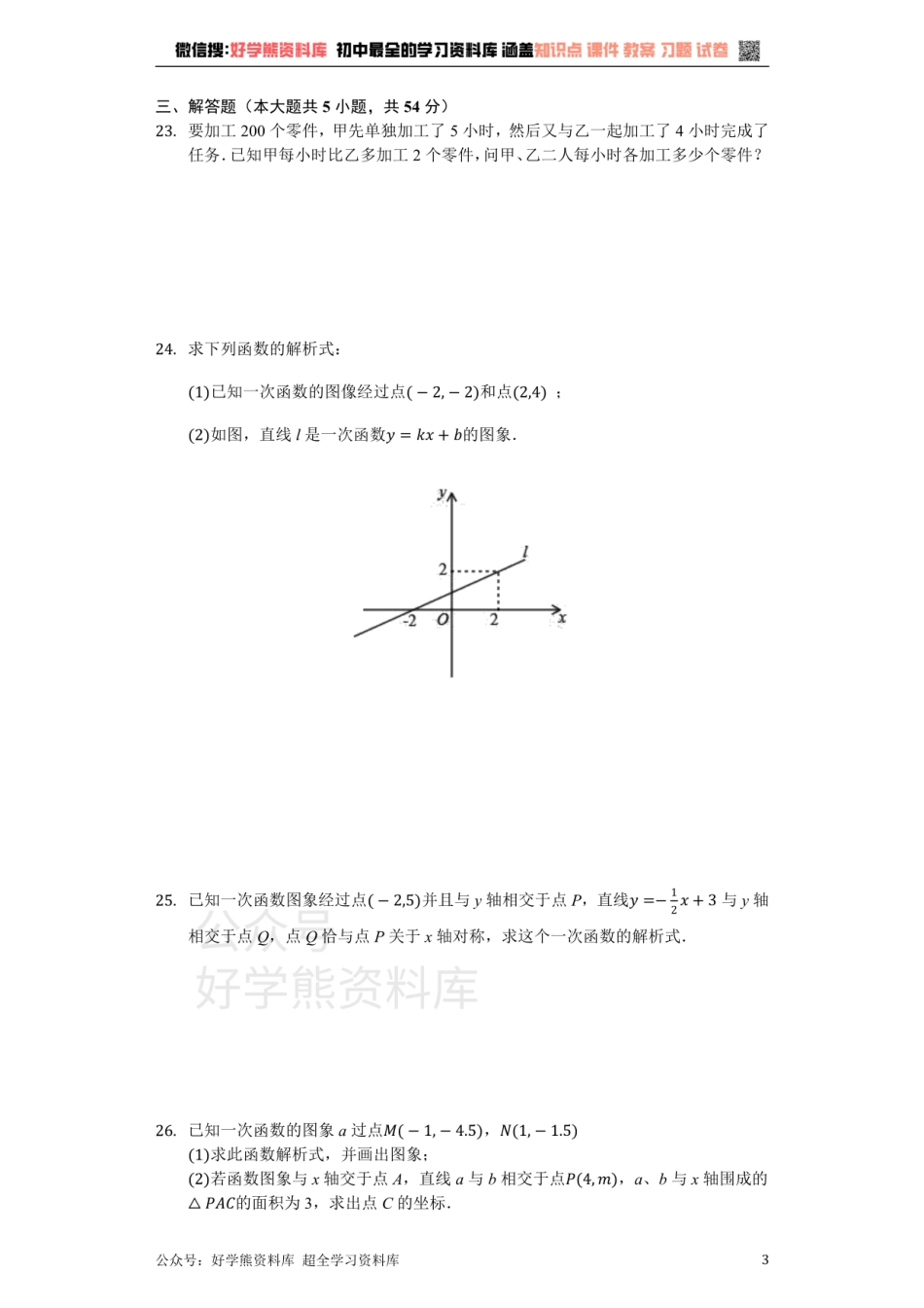 苏科版八年级数学上册 第6章 一次函数 单元测试卷（无答案）.pdf_第3页