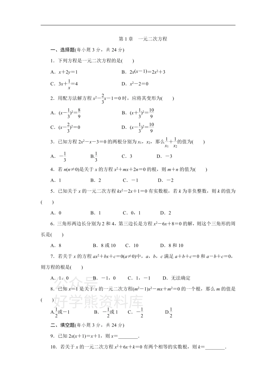 苏科版九年级数学上册第1章  一元二次方程单元测试题（含答案）.pdf_第1页