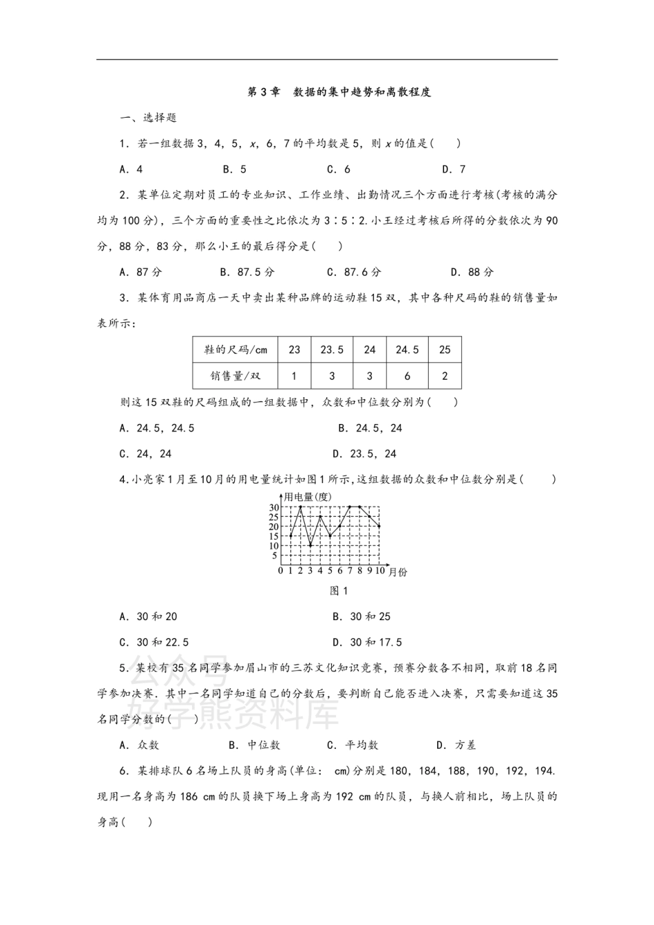 苏科版九年级数学上册第3章  数据的集中趋势和离散程度单元测试题（含答案）.pdf_第1页