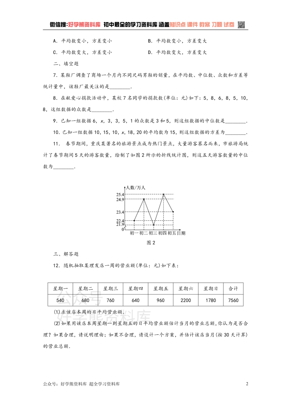 苏科版九年级数学上册第3章  数据的集中趋势和离散程度单元测试题（含答案）.pdf_第2页