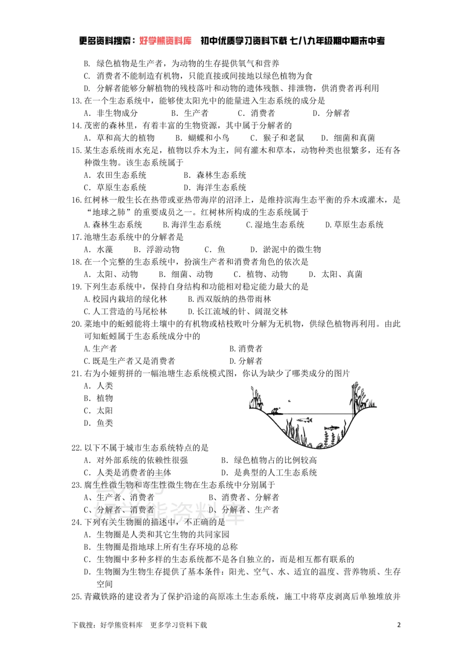 苏科版七年级上册单元测试——第3章    生态系统和生物圈.pdf_第2页