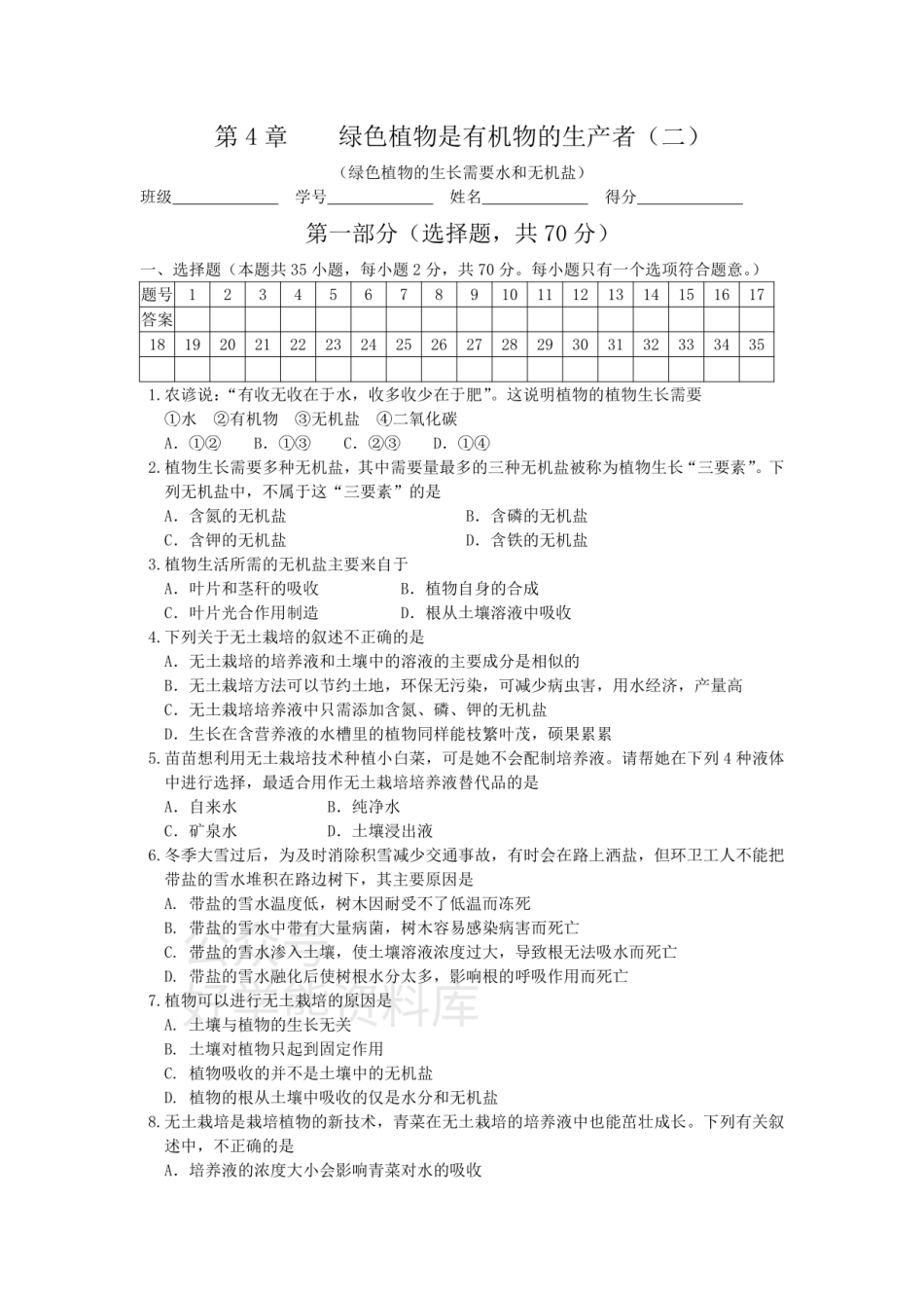 苏科版七年级上册单元测试——第4章    绿色植物是有机物的生产者（二）.pdf_第1页