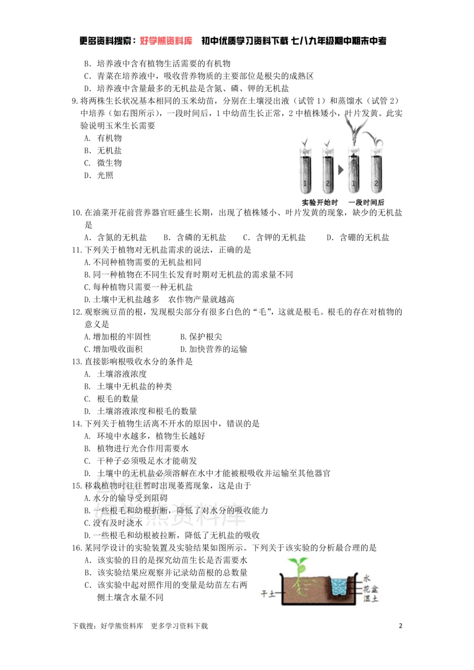 苏科版七年级上册单元测试——第4章    绿色植物是有机物的生产者（二）.pdf_第2页